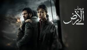 مسلسل صحاب الأرض