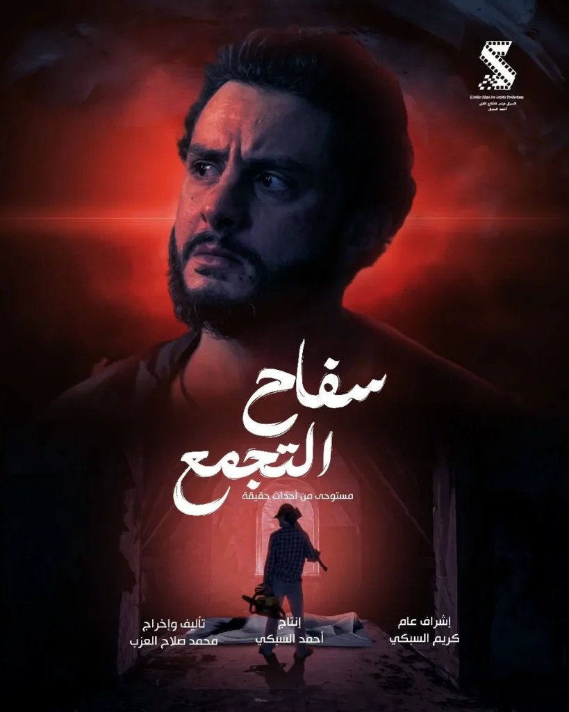 موعد عرض فيلم سفاح التجمع 2025 1