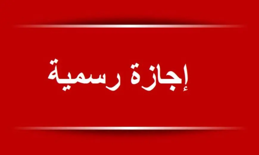 مواعيد الإجازات الرسمية