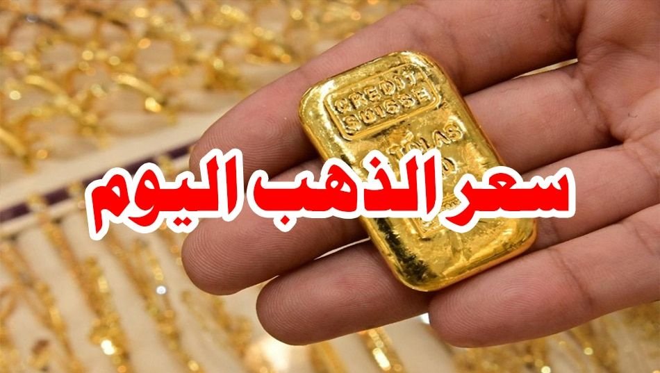 أسعار الذهب اليوم في مصر