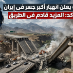 انهيار أكبر جسر في إيران (جسر B1 كرج) عقب ضربات جوية؛ صورة بانورامية تظهر الدمار الهائل وحطام المنشأة الخرسانية الضخمة التي تربط العاصمة طهران بكرج، مع صورة رمزية للرئيس السابق ترامب وهو يلقي خطاباً وتوعد بوقوع المزيد قادم في الطريق.