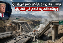 انهيار أكبر جسر في إيران (جسر B1 كرج) عقب ضربات جوية؛ صورة بانورامية تظهر الدمار الهائل وحطام المنشأة الخرسانية الضخمة التي تربط العاصمة طهران بكرج، مع صورة رمزية للرئيس السابق ترامب وهو يلقي خطاباً وتوعد بوقوع المزيد قادم في الطريق.