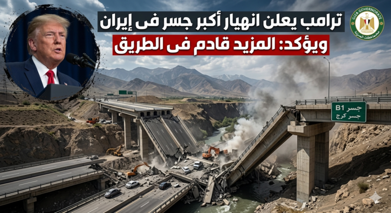 رسمياً.. انهيار أكبر جسر في إيران (جسر B1) وتهديدات ترامب المباشرة 24 انهيار أكبر جسر في إيران (جسر B1 كرج) عقب ضربات جوية؛ صورة بانورامية تظهر الدمار الهائل وحطام المنشأة الخرسانية الضخمة التي تربط العاصمة طهران بكرج، مع صورة رمزية للرئيس السابق ترامب وهو يلقي خطاباً وتوعد بوقوع المزيد قادم في الطريق.