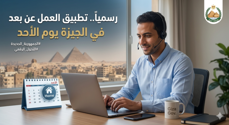 رسمياً.. بدء تطبيق العمل عن بعد في الجيزة يوم الأحد من كل أسبوع 25 العمل عن بعد في الجيزة