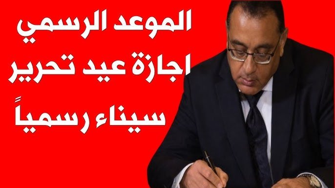 إجازة عيد تحرير سيناء 2026