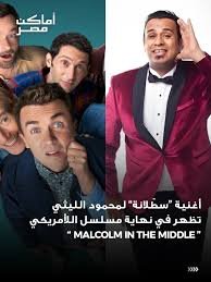 أغنية مصرية في مسلسل أميركي