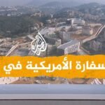 السفارة الأمريكية فى بيروت