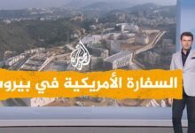 السفارة الأمريكية فى بيروت