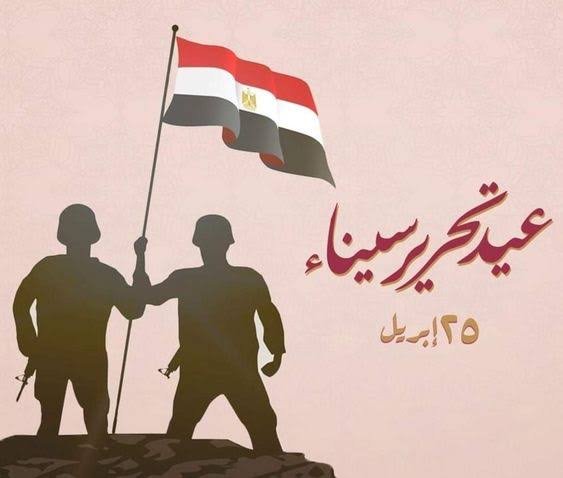 ذكرى تحرير سيناء