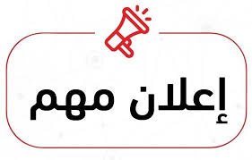 موعد بدء الدراسة