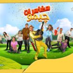 مسرحية مغامرات چيمو مجانًا