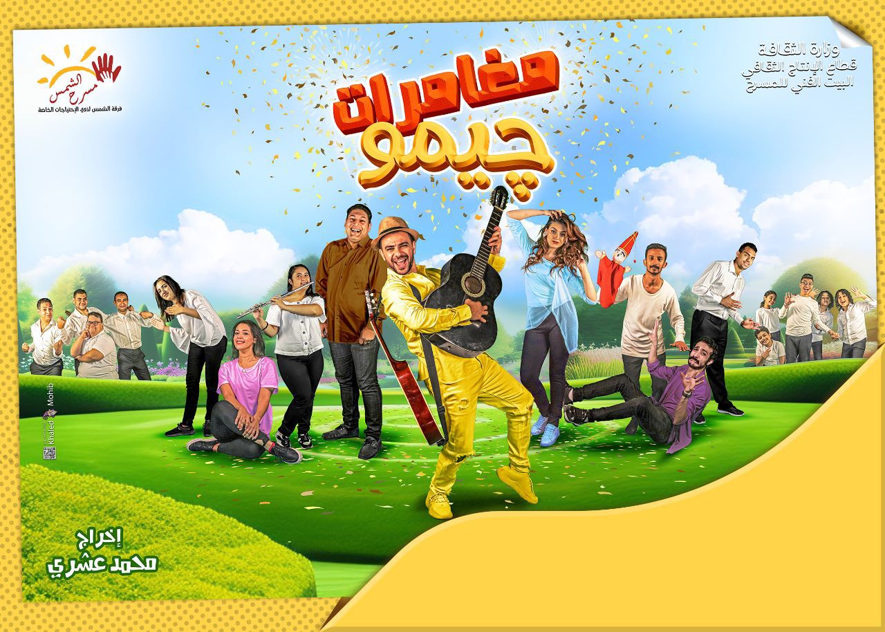 مسرحية مغامرات چيمو مجانًا