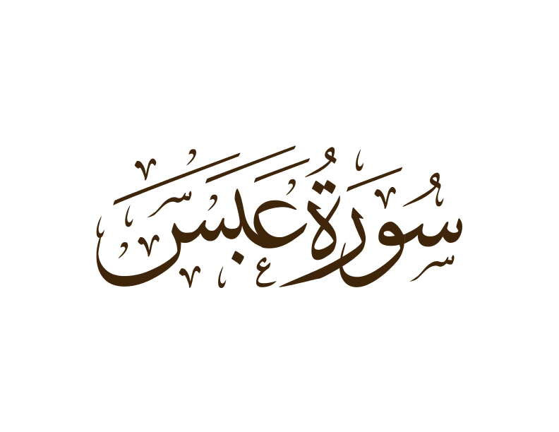 سورة