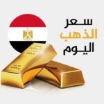 سعر الذهب اليوم