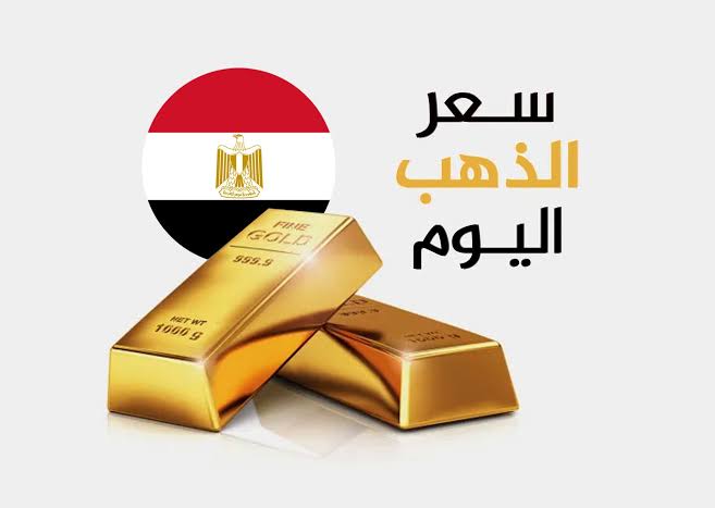 سعر الذهب اليوم
