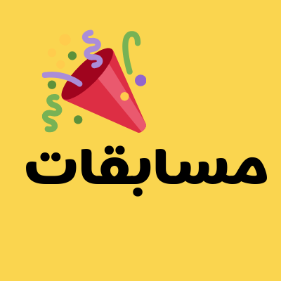 مسابقات