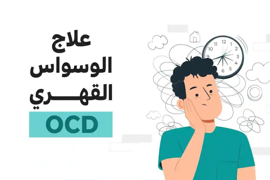 الوسواس القهري