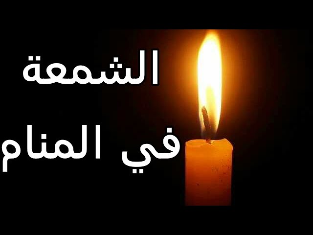 الشمعة