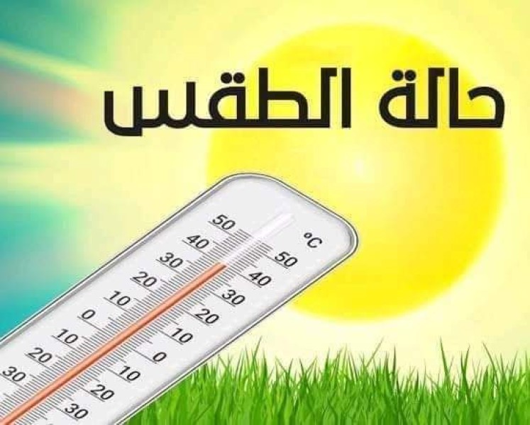 حالة الطقس