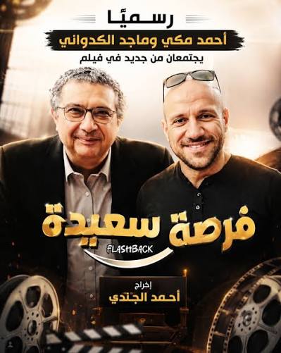 فيلم فرصة سعيدة