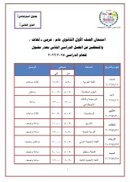 جدول امتحانات أولى وثانية ثانوى الدور الثانى 2026