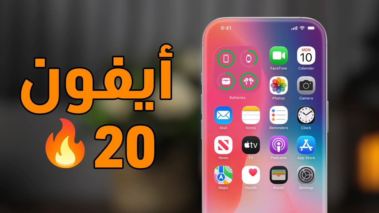 آيفون 20