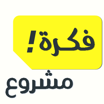 أفكار المشاريع الناجحة