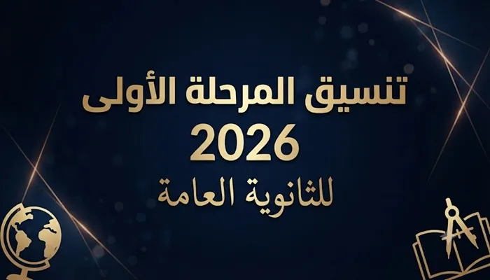 تنسيق المرحلة الأولى