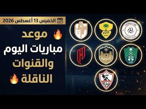 مباريات اليوم