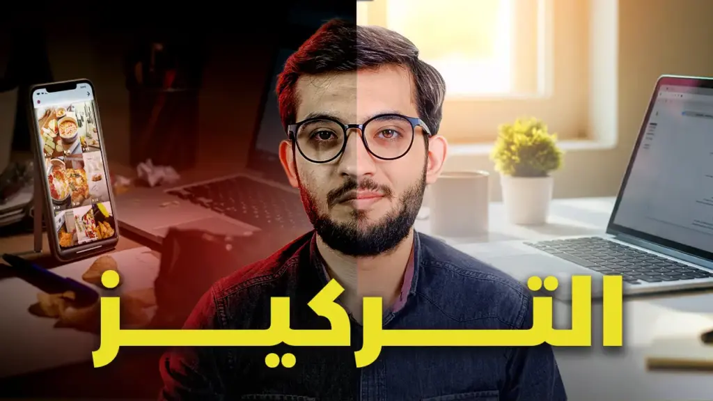 زيادة التركيز
