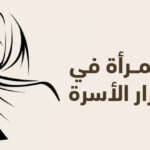 دور المرأة في المجتمع