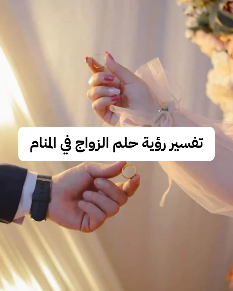 الزواج