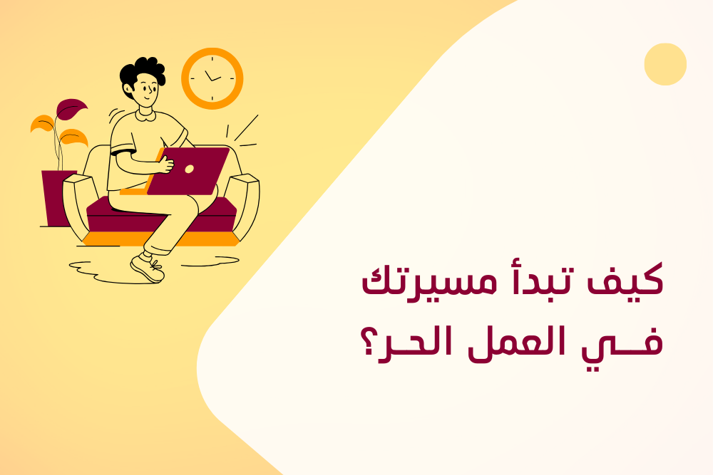 كيف تبدأ العمل الحر