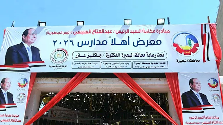 معرض أهلاً مدارس 2026
