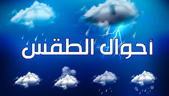 حالة الطقس اليوم