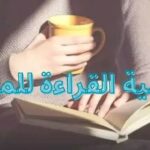 أهمية القراءة في حياة المرأة