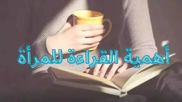أهمية القراءة في حياة المرأة