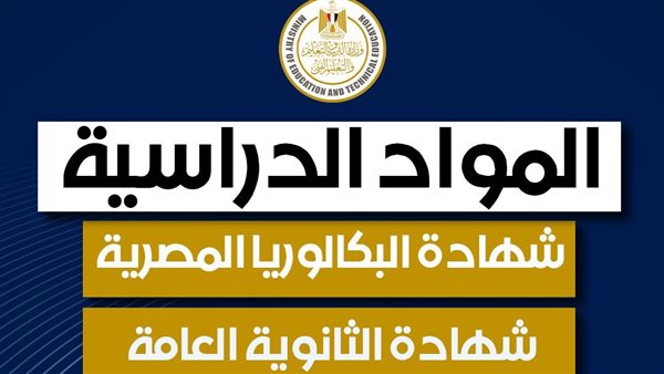 شهادة البكالوريا المصرية