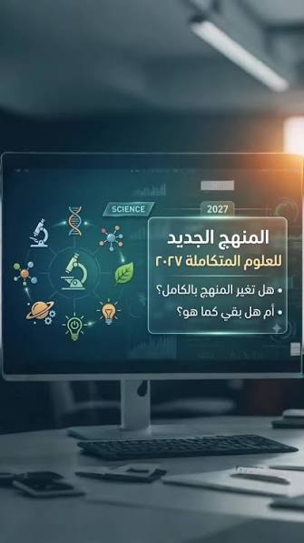 إلغاء مادة العلوم المتكاملة