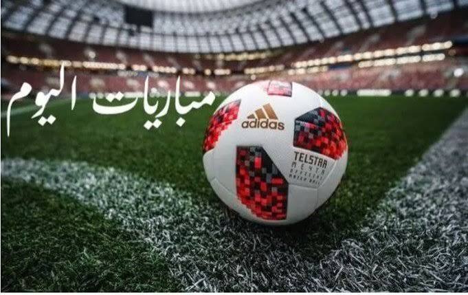 جدول مواعيد مباريات اليوم الثلاثاء 8-9-2026 والقنوات الناقلة |