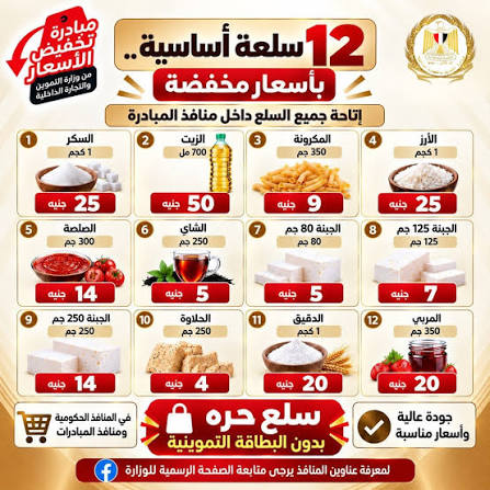 12 سلعة بأسعار مخفضة