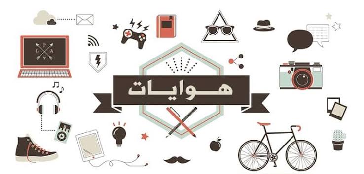 أهمية الهوايات